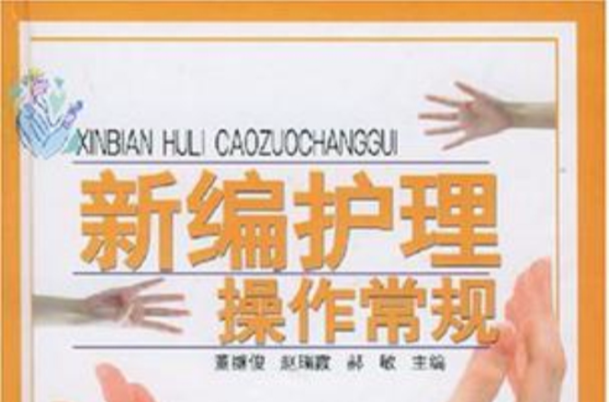 新编护理操作常规