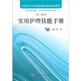 实用护理技能手册