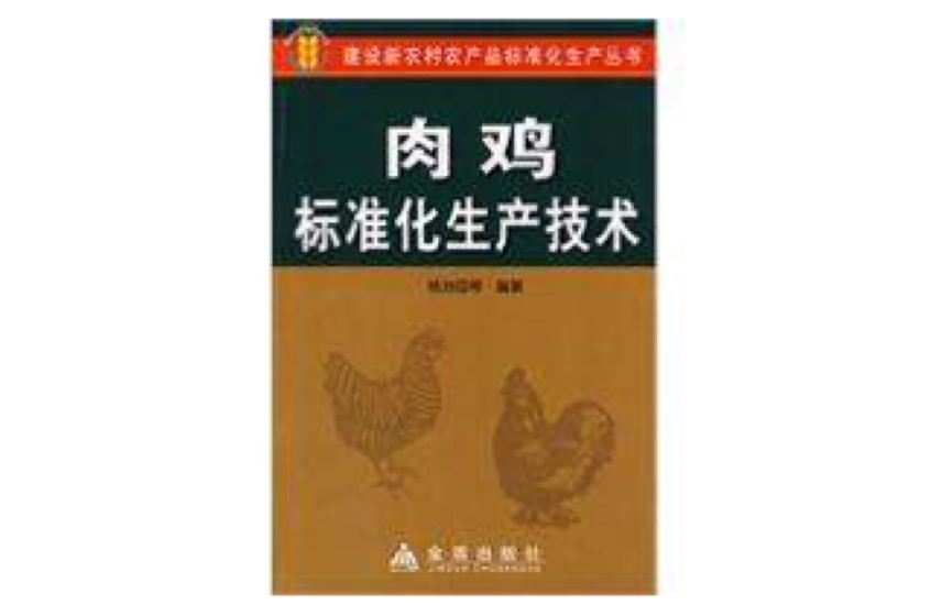 肉鸡标準化生产技术