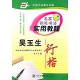名家钢笔书法实用教程：吴玉生行楷