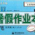 写字·暑假作业本·毛笔·五年级