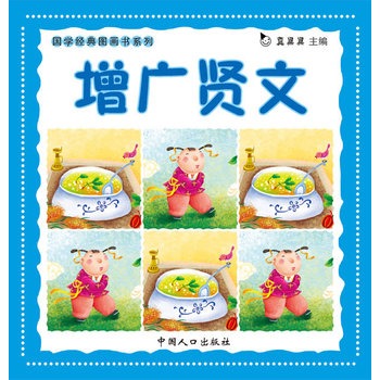 国学经典图画书系列：增广贤文