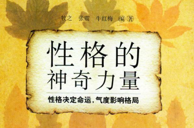 性格的神奇力量(性格的神奇力量：性格决定命运气度影响格局)