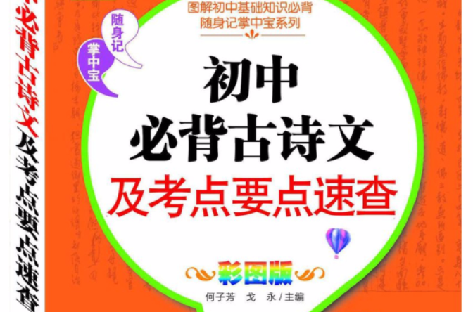 国中必背古诗文及考点要点速查