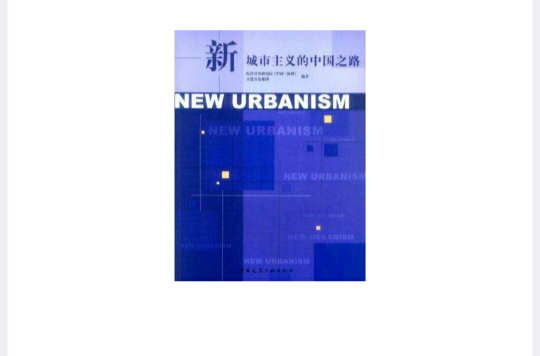 新城市主义的中国之路