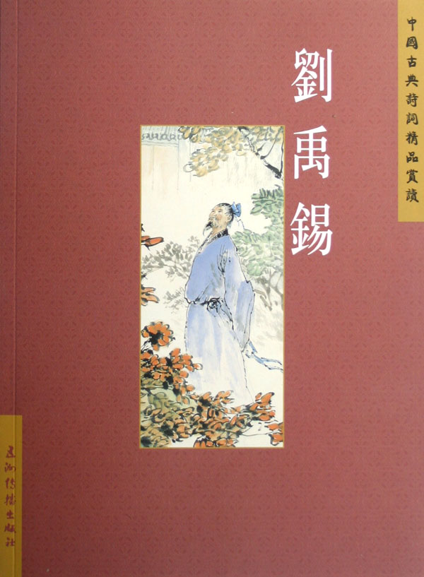 刘禹锡/中国古典诗词精品赏读