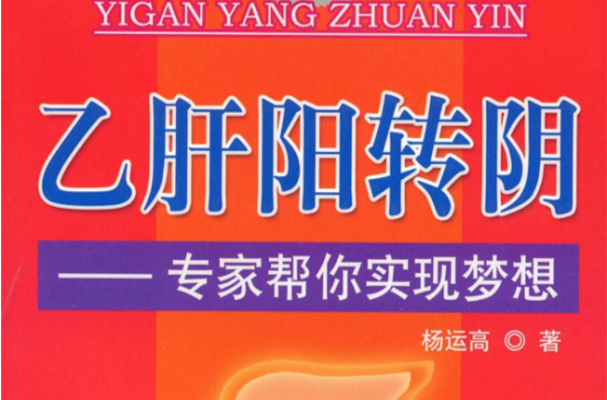 B肝阳转阴：专家帮你实现梦想