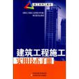 建筑工程施工实用技术手册