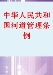 中华人民共和国河道管理条例