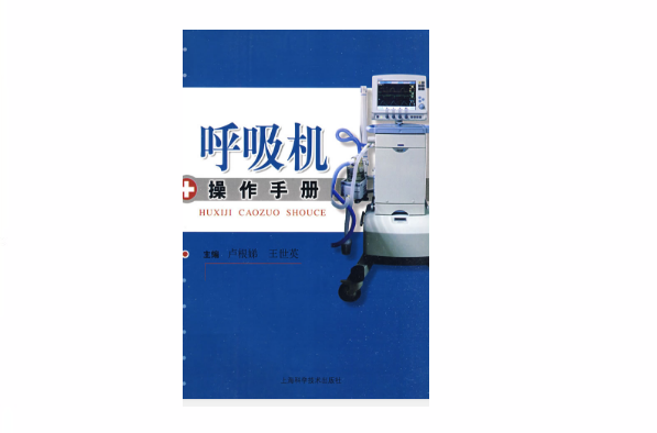 呼吸机操作手册