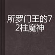所罗门王的72柱魔神