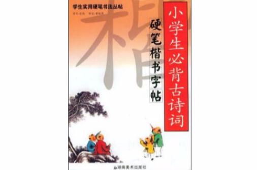 学生实用硬笔书法丛帖小学生必背古诗词硬笔楷书字帖