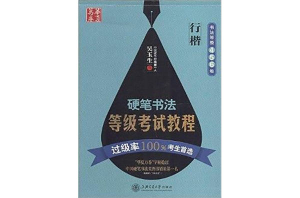 华夏万卷：硬笔书法等级考试教程