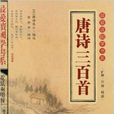 最爱读国学书系：唐诗三百首