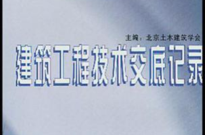 建筑工程技术交底记录