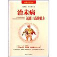 治未病：远离三高的要方