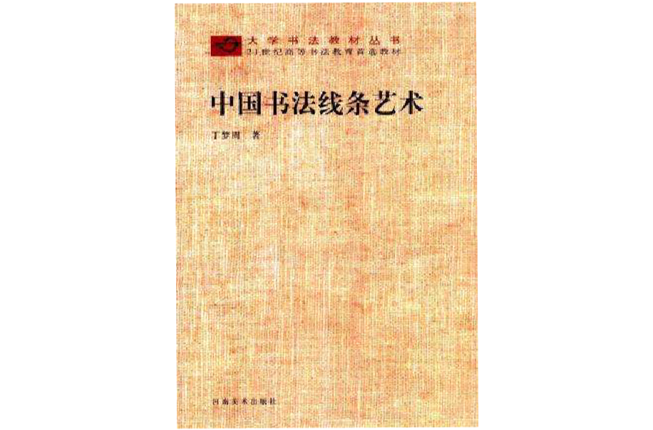 中国书法线条艺术