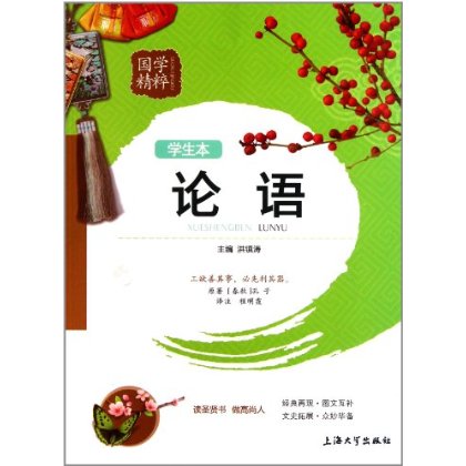 国学精粹：论语