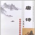 国学经典硬笔书法字帖：唐诗