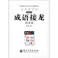司马彦字帖·成语接龙