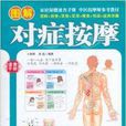 图解对症按摩