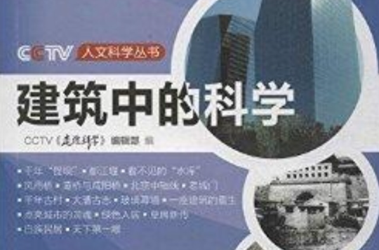 建筑中的科学/CCTV人文科学丛书
