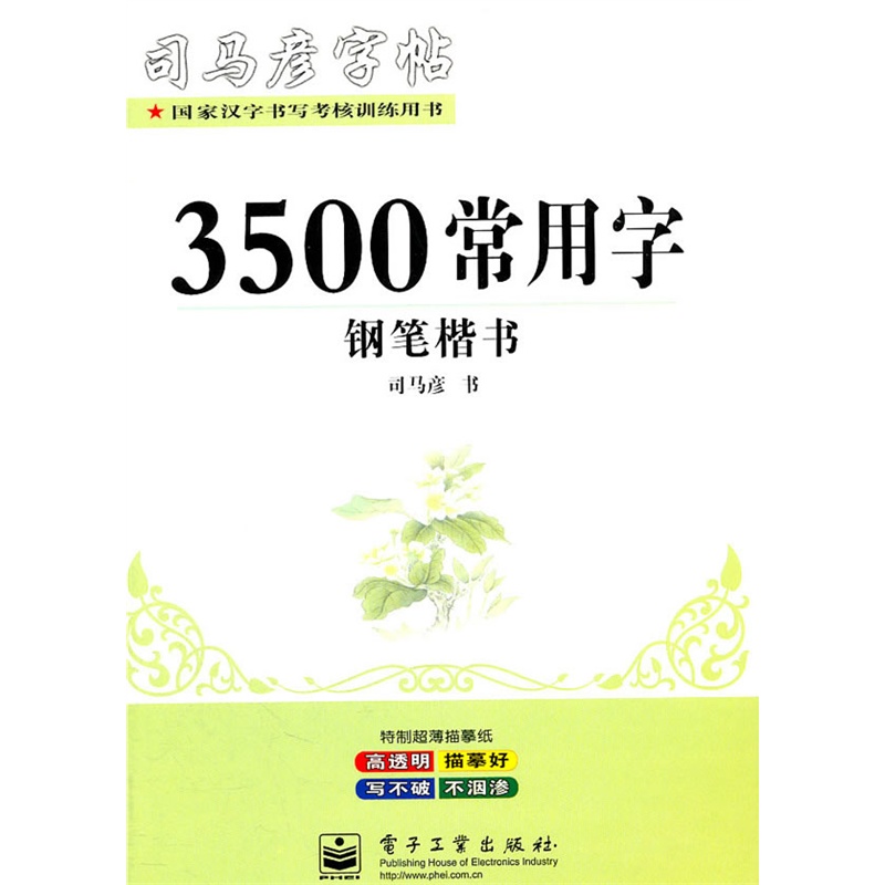 司马彦字帖：3500常用字