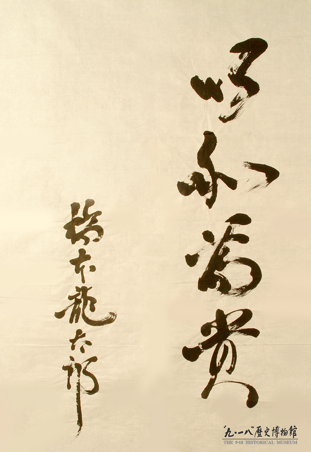 日本前首相桥本龙太郎题字“以和为贵”