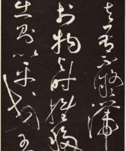 《李清莲序》（局部）