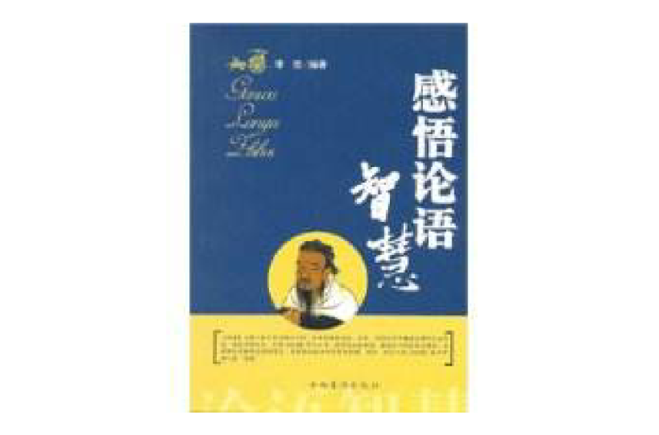 感悟论语智慧