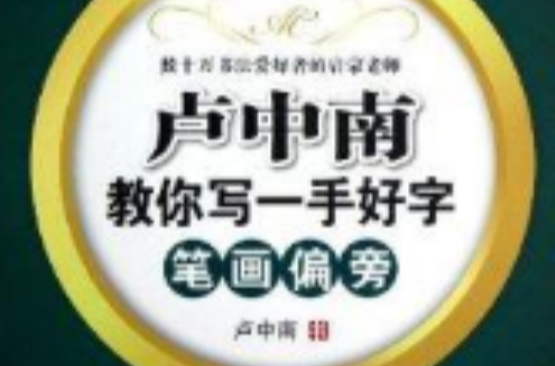 华夏万卷：卢中南教你写一手好字
