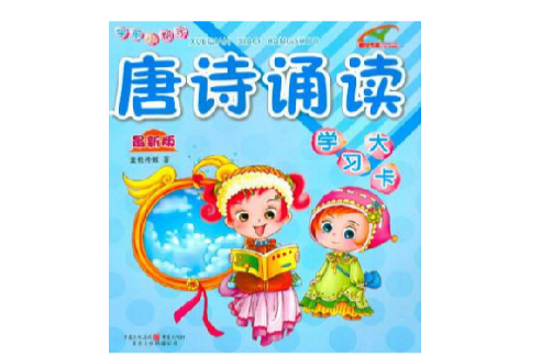 唐诗诵读学习大卡