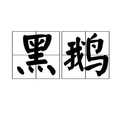 黑鹅