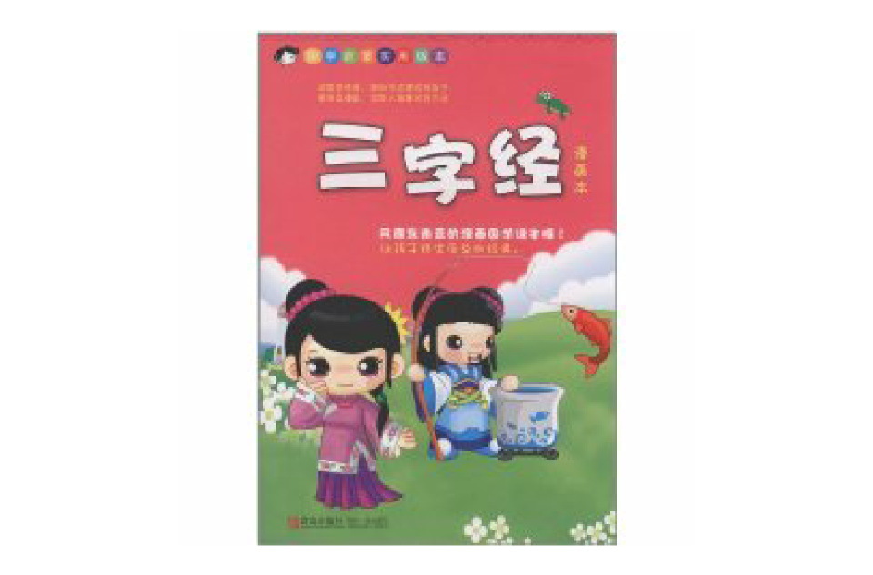 国学启蒙实用版本：三字经