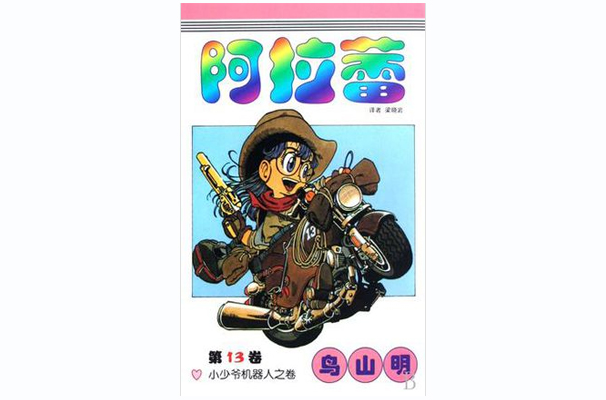 阿拉蕾13