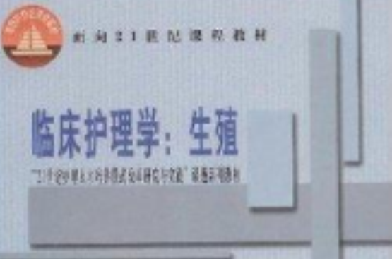 临床护理学：生殖