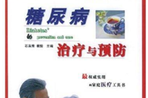 糖尿病治疗与预防