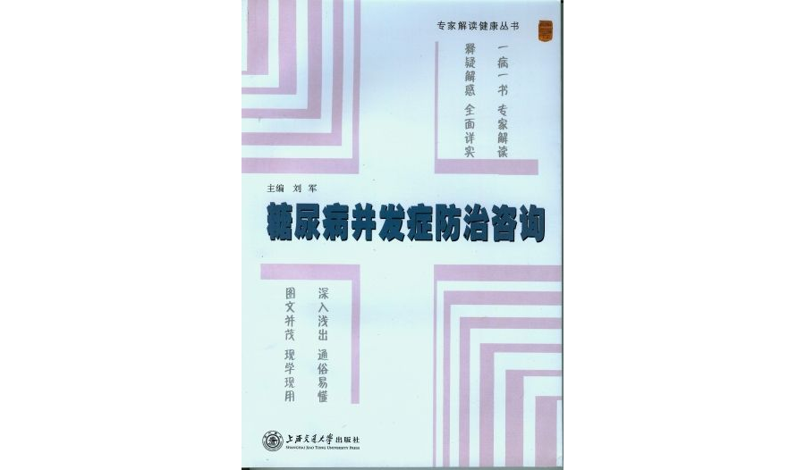糖尿病併发症防治谘询