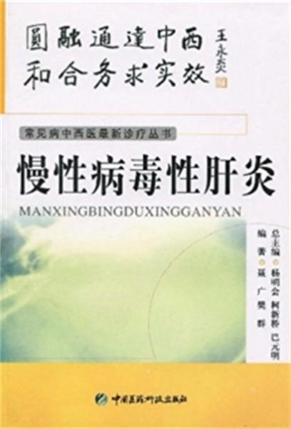 慢性病毒性肝炎(中国医药科技出版社出版的图书)
