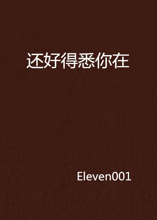 还好得悉你在