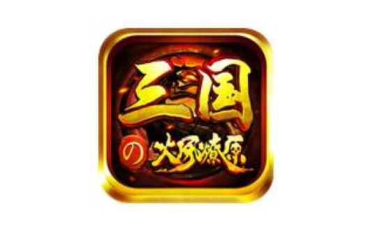 三国之火凤燎原(手机游戏)