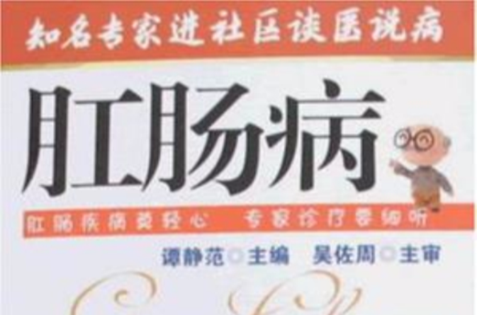 知名专家进社区谈医说病：肛肠病