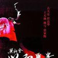 黑社会Ⅱ以和为贵