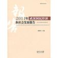 2011年武汉国民经济和社会发展报告