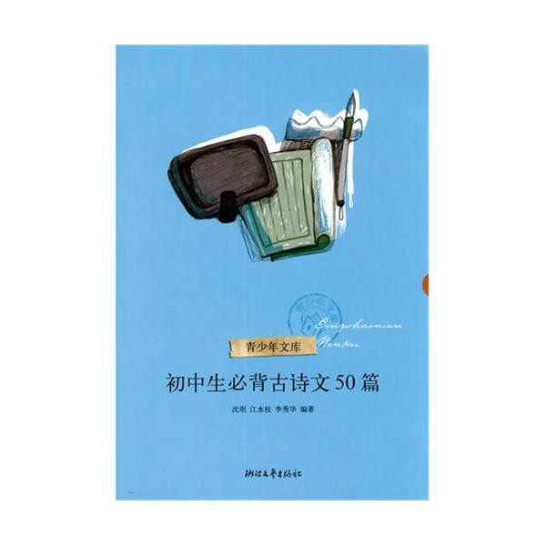 国中生必背古诗文50篇-青少年文库