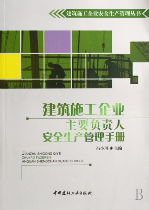 建筑施工企业主要负责人安全生产管理手册