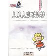人见人爱不是梦