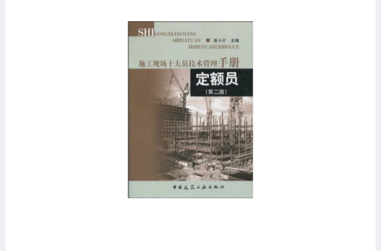 定额员