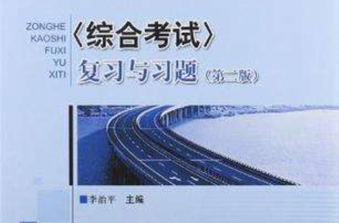 <综合考试>複习与习题