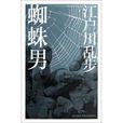 蜘蛛男(江户川乱步作品)